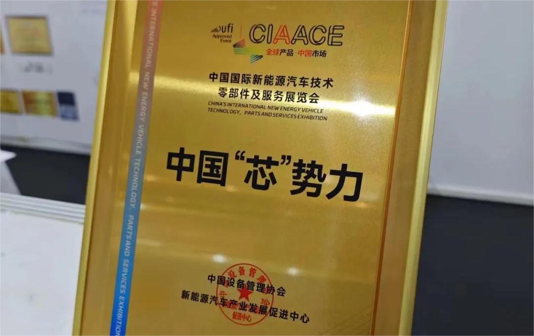 中國國際新能源汽車技術、零部件及服務展覽會 | 穩(wěn)先微榮獲“中國‘芯’勢力”獎項